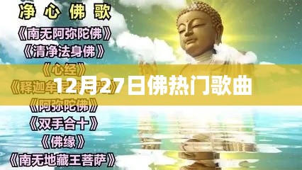 佛系音樂盛典，十二月熱門歌曲榜單