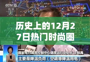 時尚圈歷史上的重要日子，十二月二十七日回顧