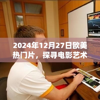 歐美熱門電影探尋之旅，電影藝術(shù)魅力揭秘