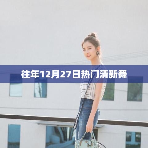 年終清新舞蹈盛宴，歷年十二月二十七日熱門舞蹈盤點(diǎn)
