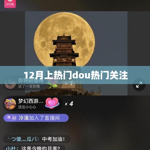 12月熱門(mén)事件，關(guān)注熱門(mén)Dou音動(dòng)態(tài)