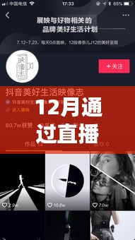 12月直播熱門抖音，不容錯過！