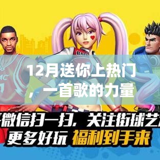 12月熱門之歌，力量與魅力的展現(xiàn)