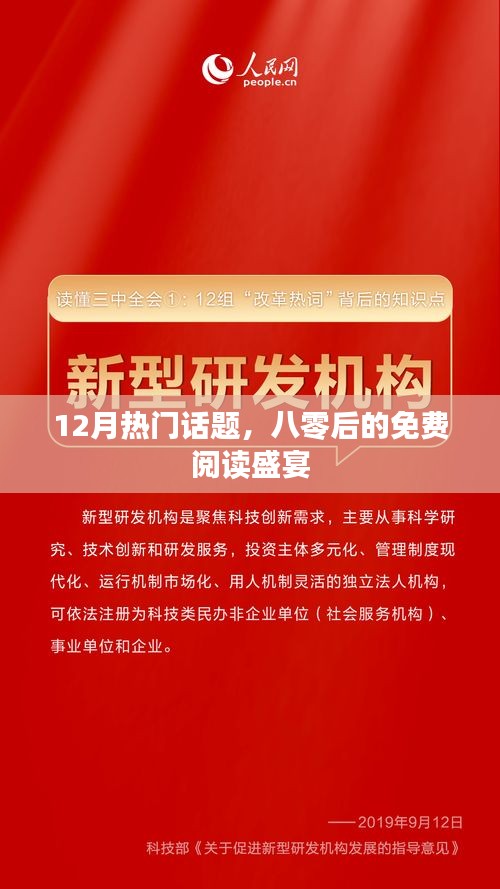 十二月的閱讀狂歡，八零后的免費(fèi)盛宴