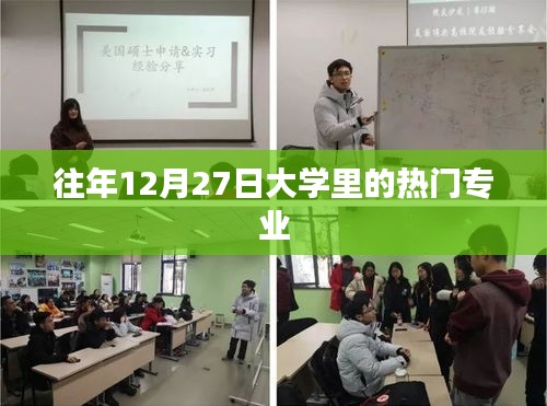 大學(xué)熱門專業(yè)榜單揭曉，歷年12月27日最受歡迎的五大專業(yè)