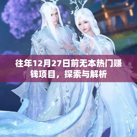 年終熱門賺錢項(xiàng)目探索與解析，抓住年末商機(jī)