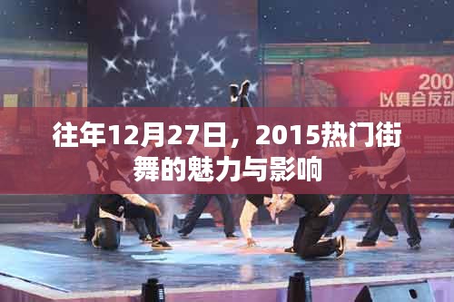 街舞熱潮，揭秘2015年年終街舞魅力與影響