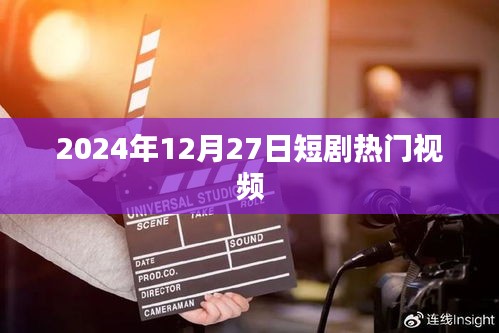 熱門短劇大賞，2024年12月27日精選