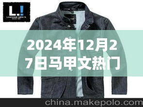馬甲文風(fēng)潮來襲，2024年12月27日熱門盤點(diǎn)