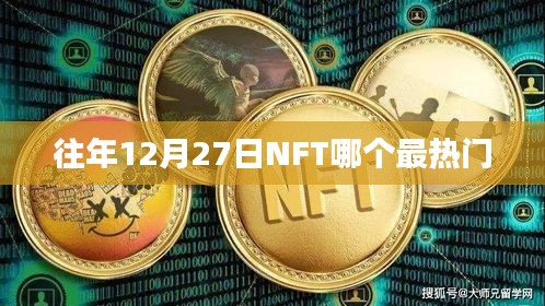 NFT市場(chǎng)熱門趨勢(shì)分析，歷年12月27日熱門NFT項(xiàng)目盤點(diǎn)