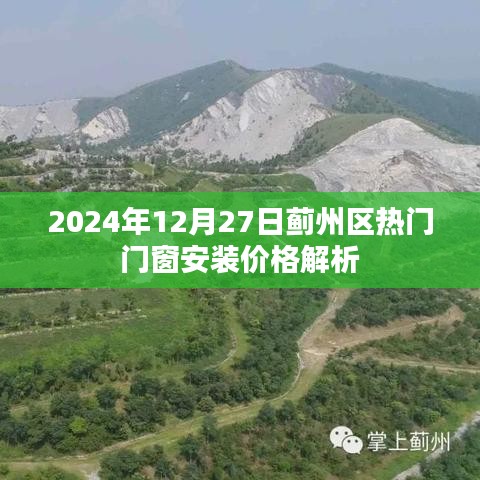 薊州區(qū)門窗安裝價格解析，最新熱門報價（2024年）