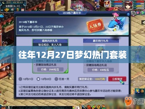 夢幻往年年末盛典，熱門套裝回顧