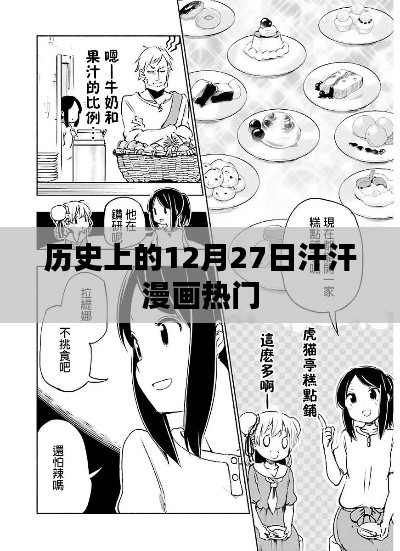 汗汗漫畫熱門事件回顧，歷史上的十二月二十七日