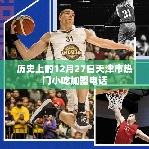 天津市熱門小吃加盟電話，歷史加盟信息回顧