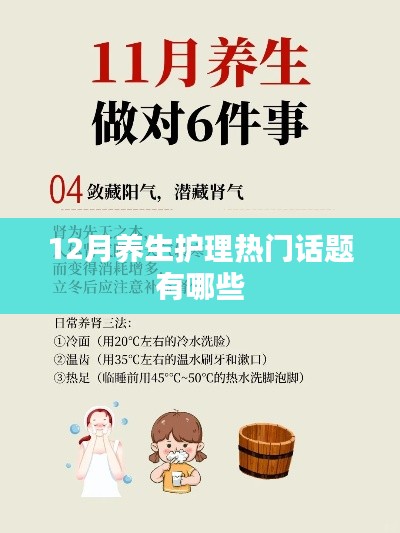 冬季養(yǎng)生護理熱門話題盤點