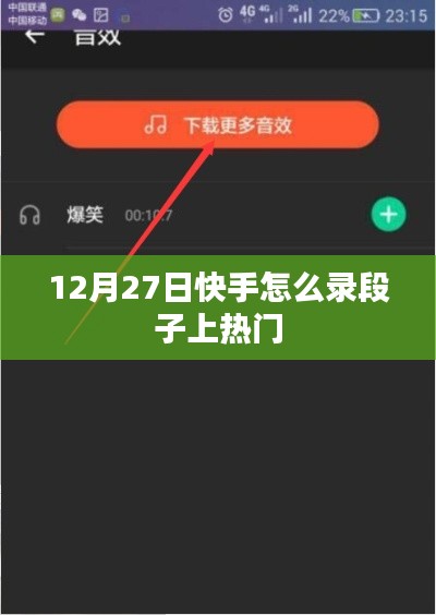 快手錄段子技巧，如何上熱門（12月攻略）