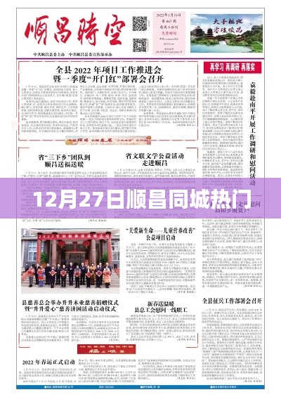 順昌同城熱點速遞，12月27日不容錯過的資訊