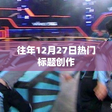 年終倒計(jì)時(shí)，歷年十二月二十七日的熱點(diǎn)回顧