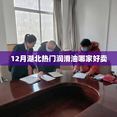 湖北潤(rùn)滑油市場(chǎng)熱銷(xiāo)品牌推薦