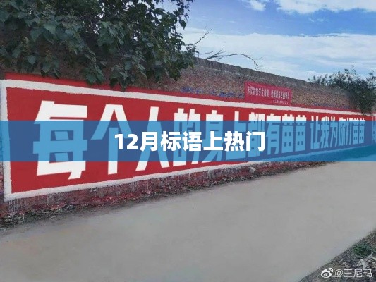年終沖刺，勵志標(biāo)語火熱來襲！