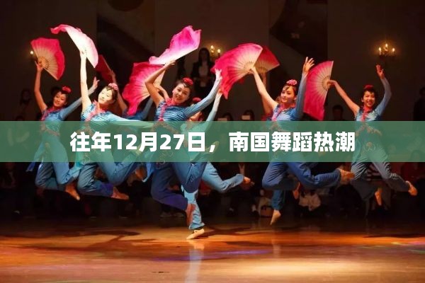 南國(guó)舞蹈熱潮，歷年12月27日的盛況回顧