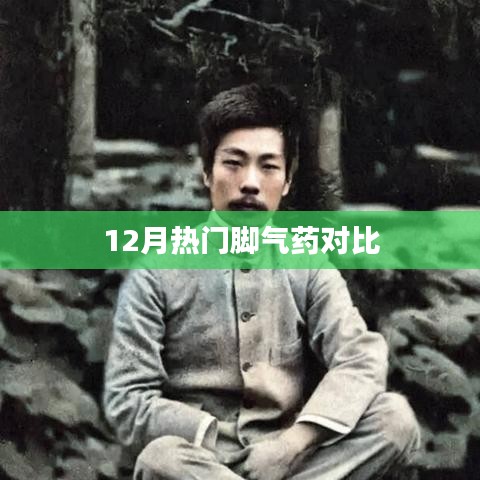 冬季腳氣藥大比拼，熱門(mén)藥品對(duì)比