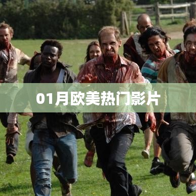 歐美熱門影片一月盤點(diǎn)