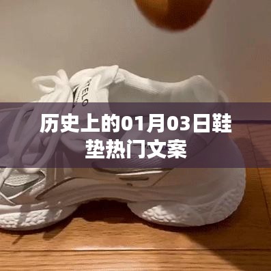 鞋墊界的熱門事件，歷史上的那些日子——一月三日回顧