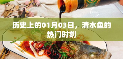 清水魚(yú)熱門(mén)時(shí)刻，歷史上的今天回顧