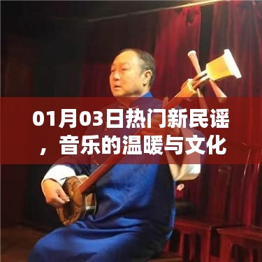 熱門(mén)新民謠，音樂(lè)溫暖與文化傳承