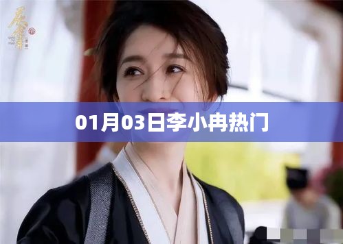 李小冉最新熱門動態(tài)，01月03日搶先看