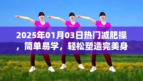 2025年熱門減肥操，簡單塑身，輕松打造完美身材