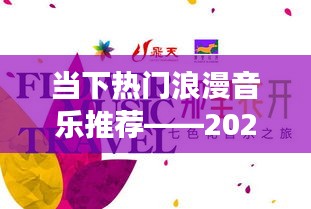 精選浪漫音樂推薦，2023年浪漫之旅開啟