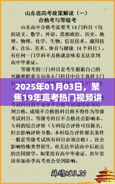 高考熱門視頻講解，聚焦高考備考策略