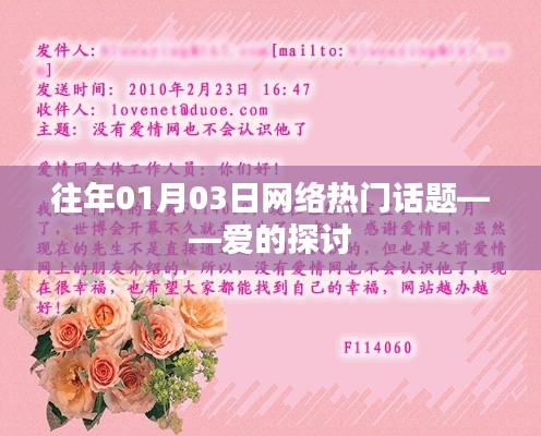 愛的探討，歷年網(wǎng)絡熱門話題回顧