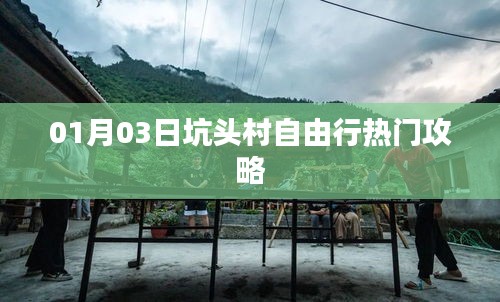 坑頭村自由行指南，熱門攻略一網(wǎng)打盡