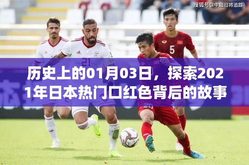 揭秘日本熱門口紅色背后的故事，歷史視角下的獨特故事