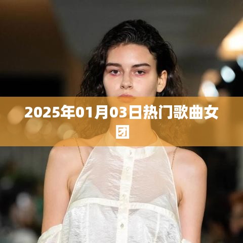 2025年熱門歌曲女團(tuán)盛宴開(kāi)啟