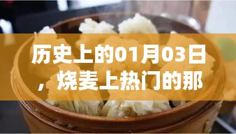 歷史上的燒麥熱潮，一月三日掀起熱議的日子