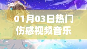 熱門傷感視頻音樂愛過你，情感漣漪觸動心靈