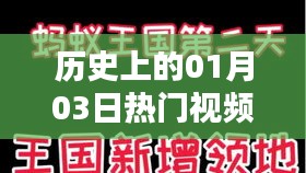 抖音熱門歌曲下載，歷史上的今天（一月三日）視頻盤點
