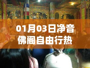 凈音佛閣自由行攻略，熱門路線一網(wǎng)打盡