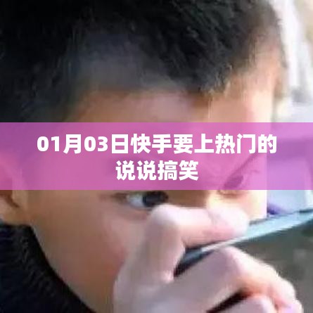 快手熱門搞笑說說分享，1月3日歡樂來襲！