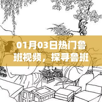 探尋魯班智慧，領略工匠魅力，熱門魯班視頻來襲