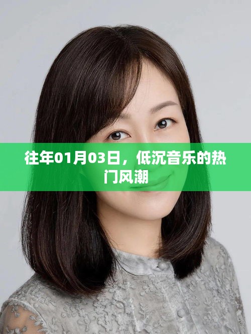 低沉音樂風潮席卷全球，歷年一月初的旋律回顧