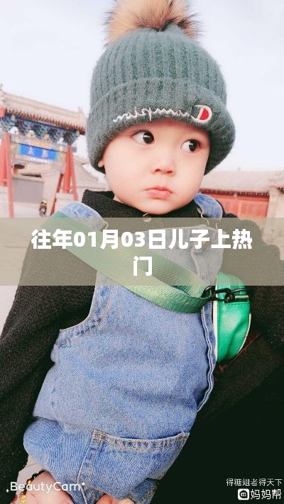 兒子上熱門背后的故事，揭秘背后的秘密！