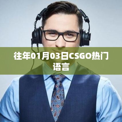 CSGO熱門語言介紹，歷年一月初的流行趨勢