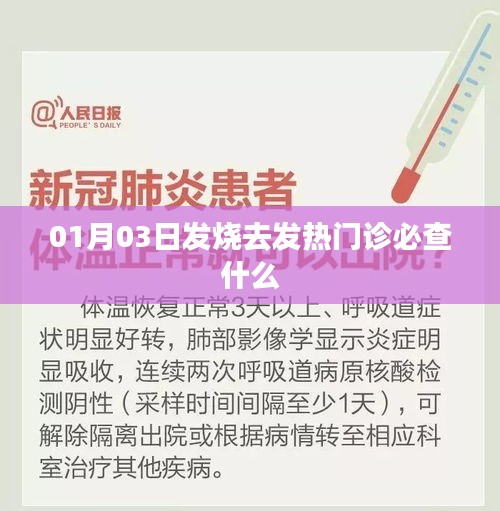 發(fā)熱患者就診流程，發(fā)熱門診必查內(nèi)容解析