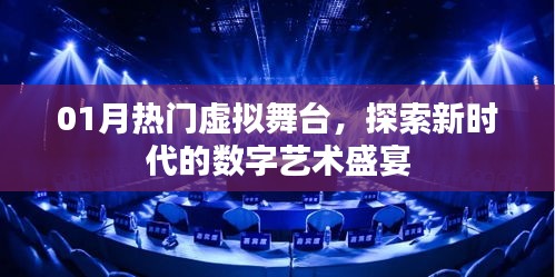 探索數(shù)字藝術(shù)盛宴，01月熱門(mén)虛擬舞臺(tái)新體驗(yàn)
