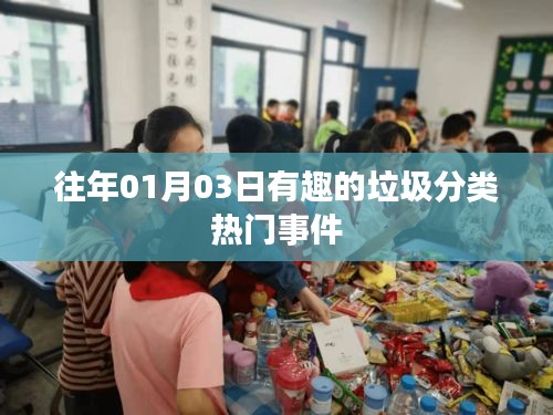 垃圾分類趣事回顧，歷年熱點(diǎn)事件盤點(diǎn)